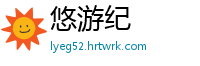 悠游纪